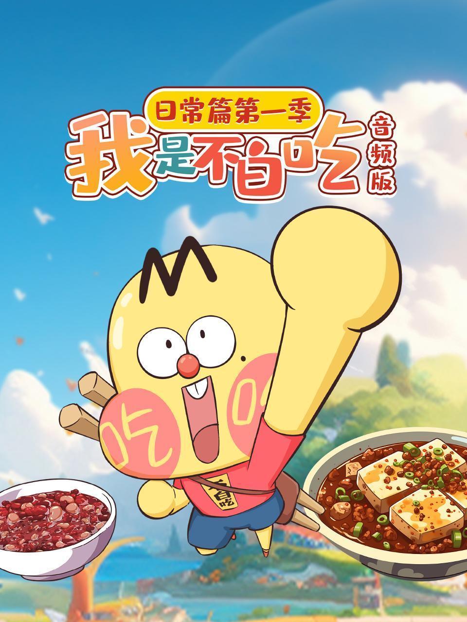 我是不白吃日常篇 第一季 音频版