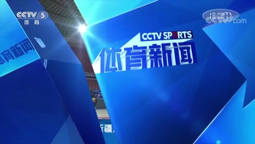 体育新闻 [体育新闻]完整版 20190503