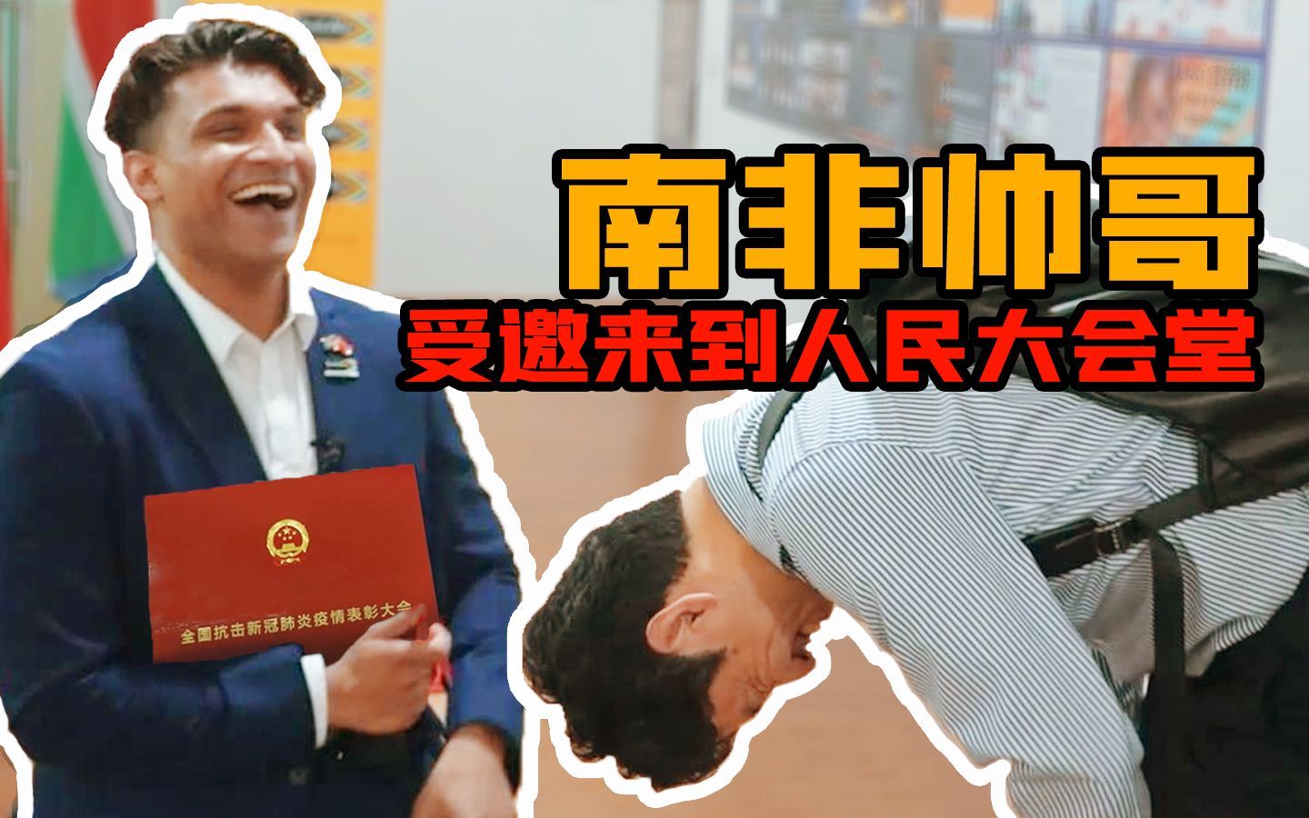 南非帅哥曾因抗击新冠，受邀在人民大会堂参加表彰大会