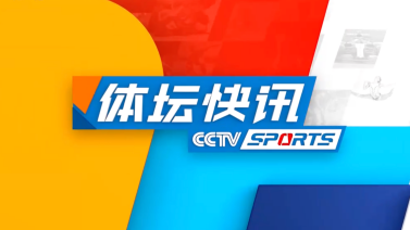 体坛快讯 [体坛快讯]完整版 20240417