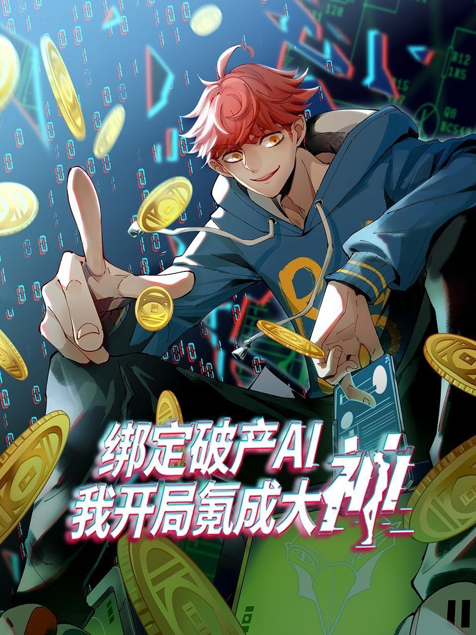 绑定破产AI，我开局氪成大神