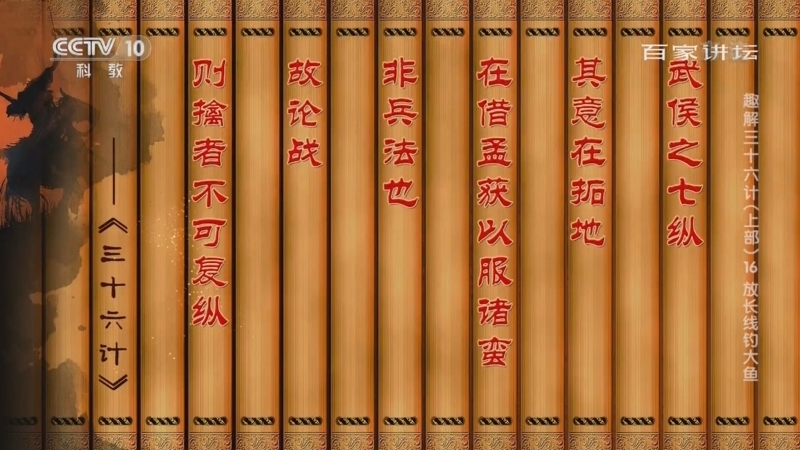 百家讲坛 《百家讲坛》 20220509 趣解三十六计（上部） 16 放长线钓大鱼