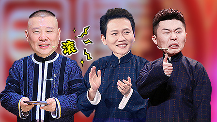 欢乐喜剧人 第六季 顶配版 周九良“敷衍”老郭遭嫌弃