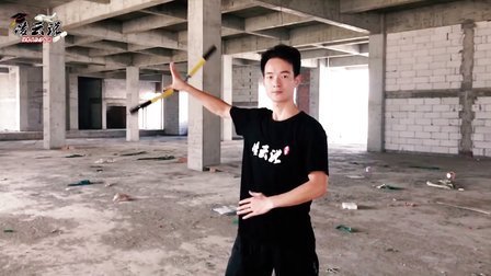 第十集 阻指转棍