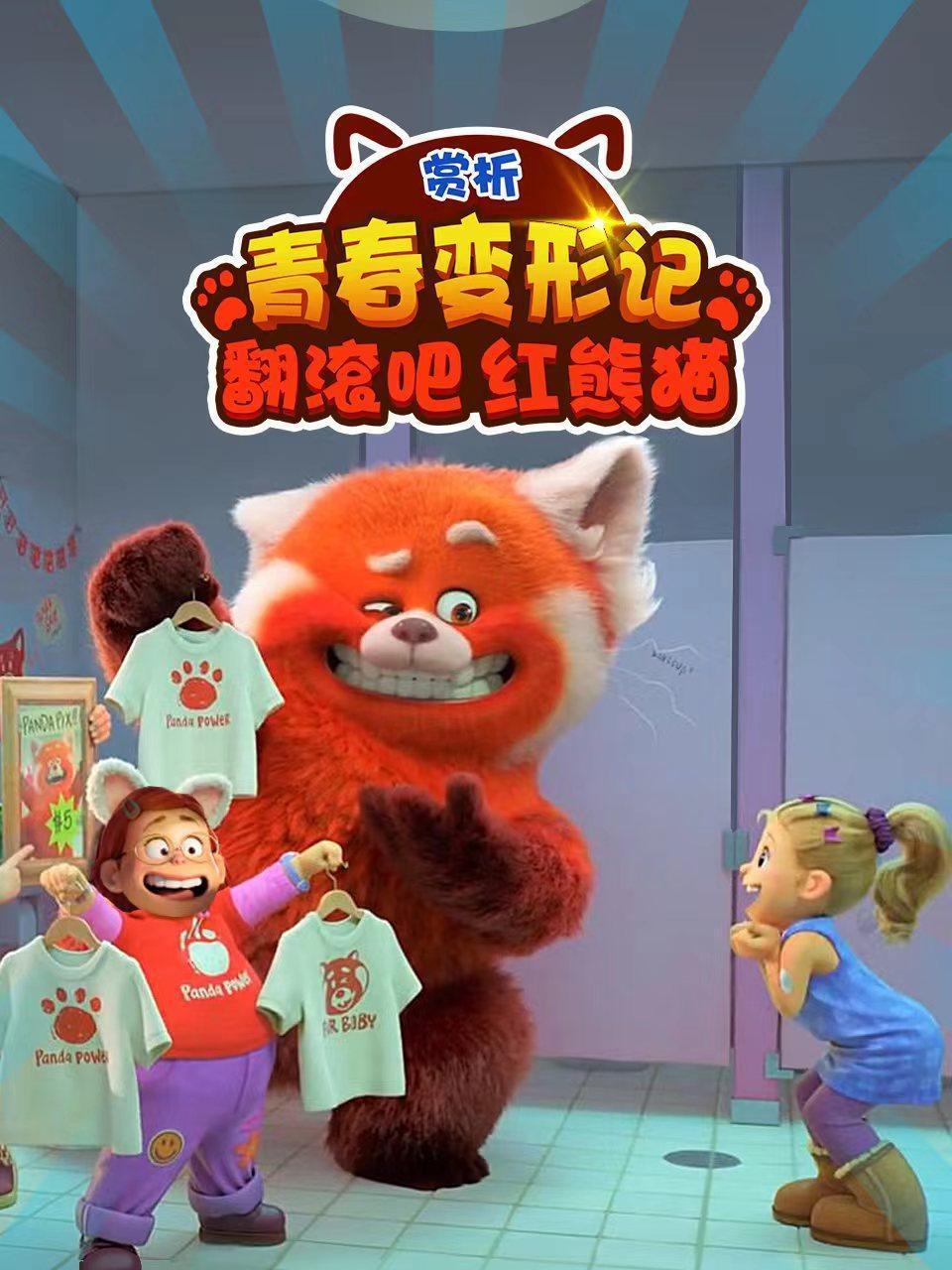 赏析《青春变形记》翻滚吧红熊猫