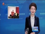 贵州新闻联播 《贵州新闻联播》 20171129