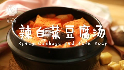 迷迭香 Get！最正宗的泡菜豆腐汤
