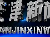 天津新闻 《天津新闻》 20180217
