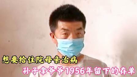 品人生百味第二季 想要给住院母亲治病，孙子拿爷爷56年留下的存单，分文未取出
