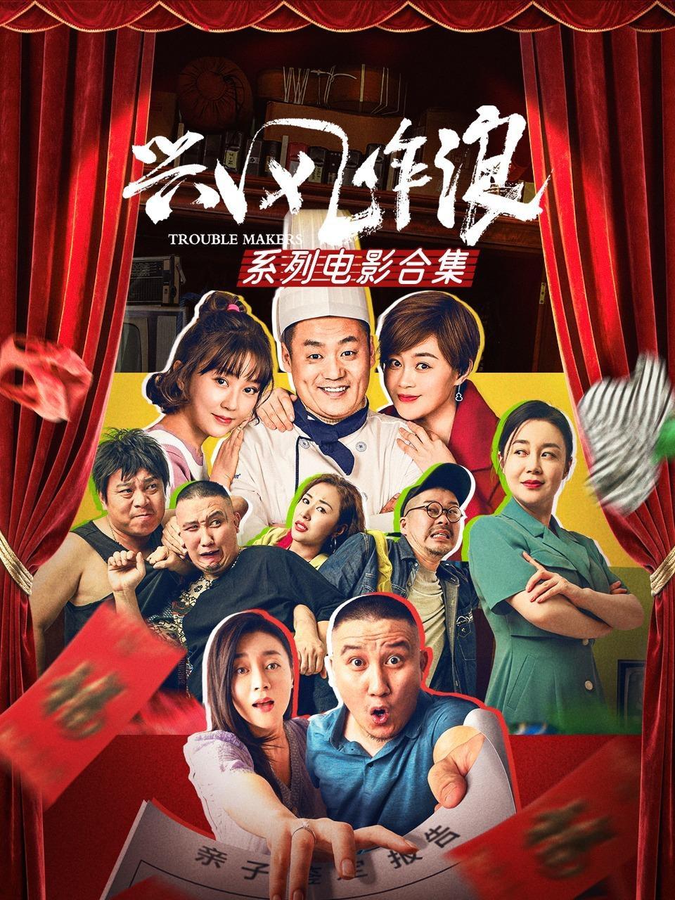 兴风作浪系列电影合集