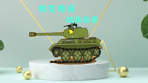 坦克传奇动画故事