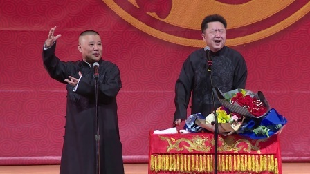 德云社相声 《富贵有余》郭德纲 于谦