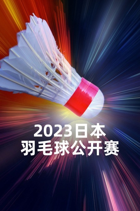 2023日本羽毛球公开赛女双半决赛陈清晨/贾一凡VS福岛由纪/广田彩花