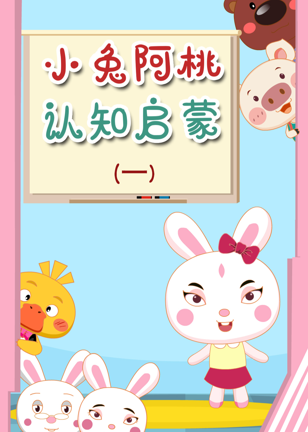 小兔阿桃认知启蒙 第一季 海报