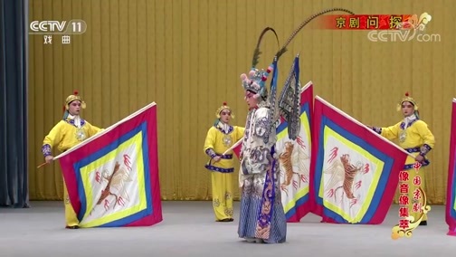 中国京剧音配像精萃 《中国京剧像音像集萃》 20200220 京剧《问探》