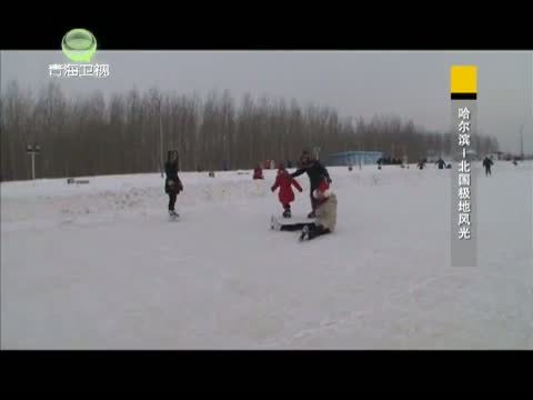 时尚旅游 《时尚旅游》 20140221 哈尔滨——北国极地风光