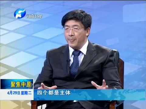 聚焦中原 《聚焦中原》 20140429 打开河南西大门 共赢黄河金三角
