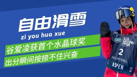 梦之冬奥 谷爱凌斩获首个水晶球奖， 出分瞬间按捺不住兴奋。