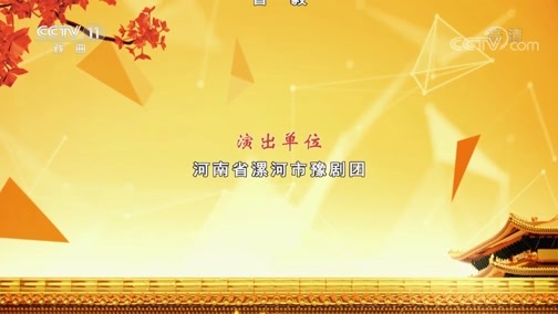 CCTV空中剧院 《CCTV空中剧院》 20200513 豫剧《战洪州》 2/2