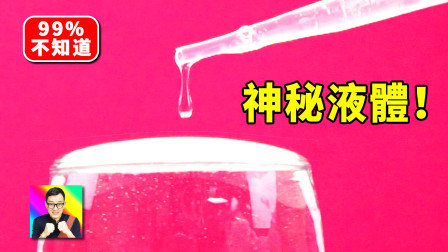 酷爱ZERO 打破平衡的神秘液体！ 科学小实验14