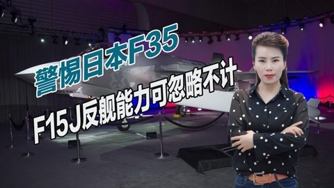 美国坐地涨价，日本决定简化升级F15J战机，该款导弹威胁极大