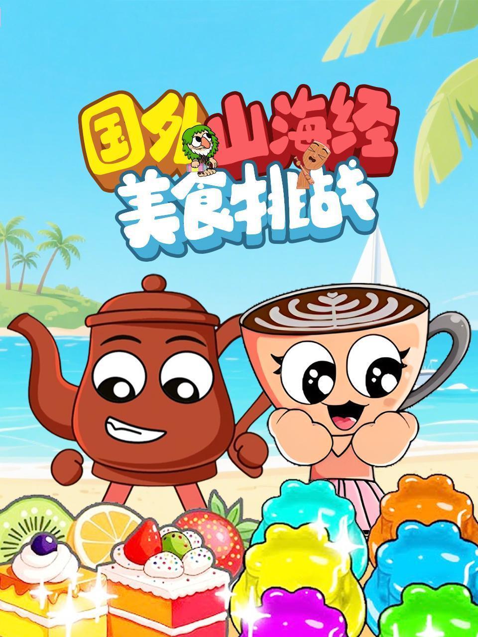 国外山海经美食挑战