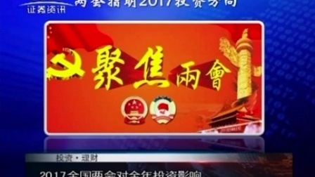投资理财 2017 长盛基金于博:两会指明2017投资方向 170321
