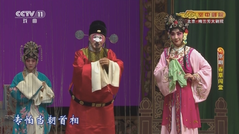 《CCTV空中剧院》 20210719 京剧《春草闯堂》 2/2