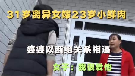 品人生百味第二季 31岁离异女嫁23岁小鲜肉，婆婆以断绝关系相逼，女子：我爱他