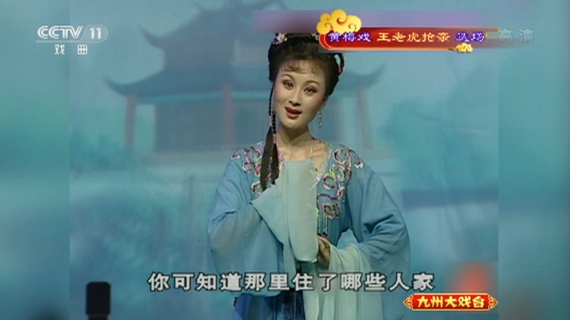 《九州大戏台》 20210806 黄梅戏《王老虎抢亲》选场