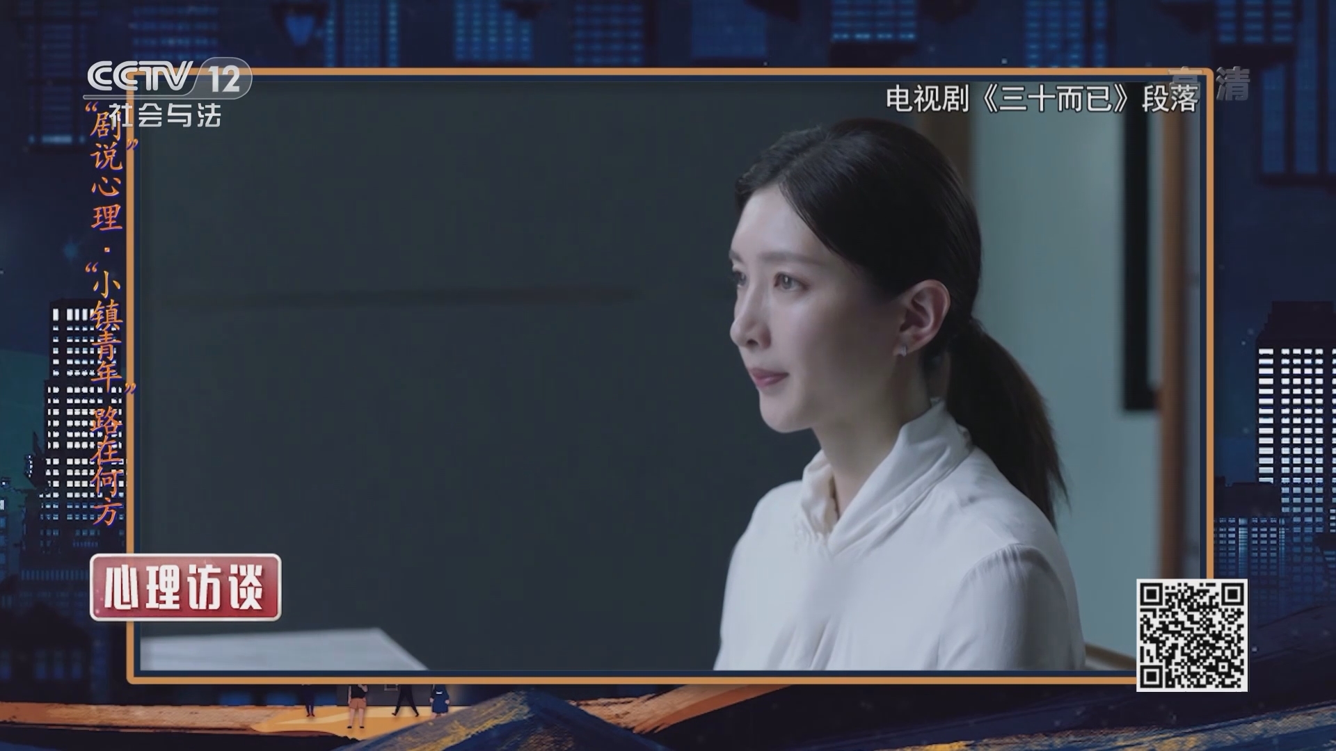 《心理访谈》 20210919 “剧”说心理·“小镇青年”路在何方