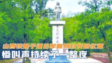 华夏史录 山西铁娘子遭日军酷刑，村民回忆道：惨叫声持续了一整夜