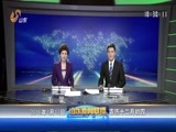 山东新闻联播 《山东新闻联播》 20160113