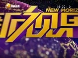 新视界 《新视界》 20170106