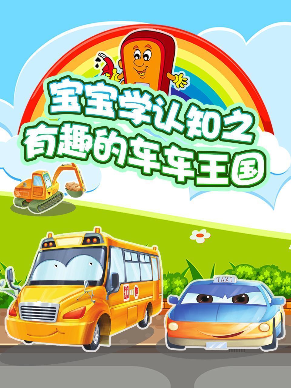宝宝学认知之有趣的车车王国