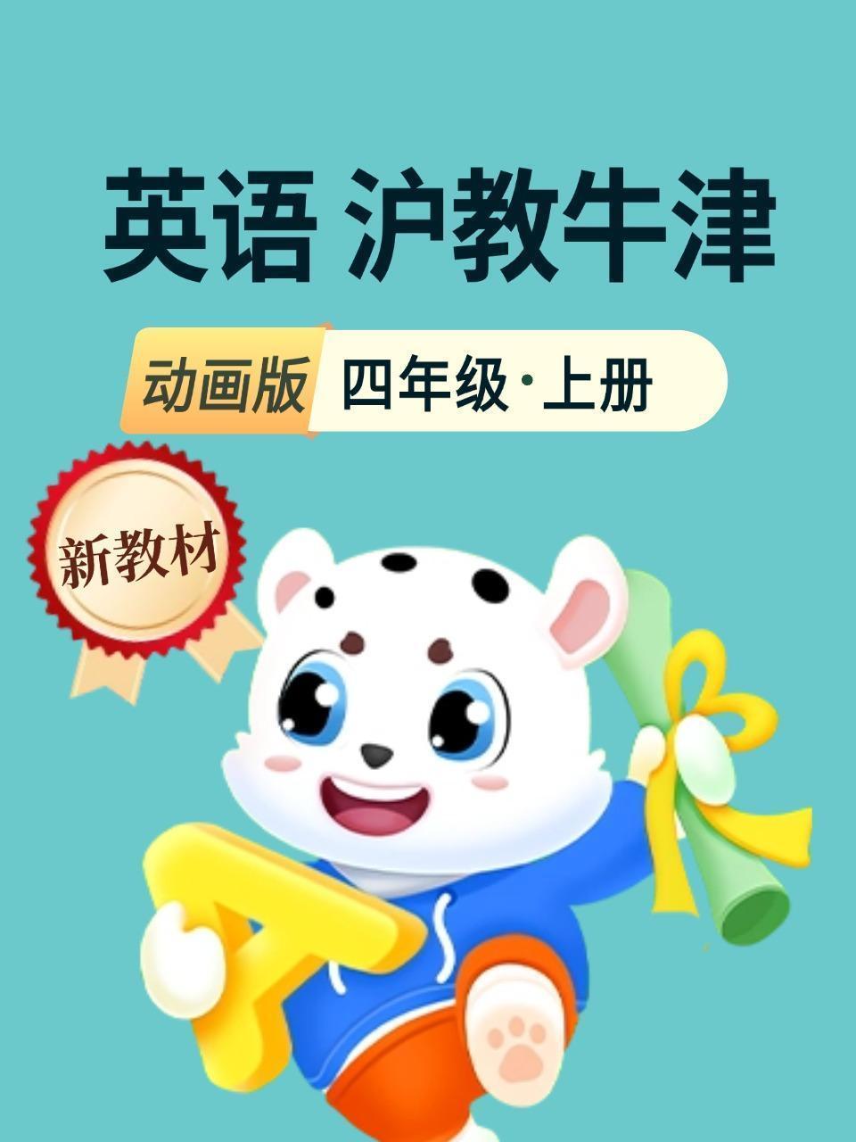 新教材四年级英语上册沪教牛津动画版