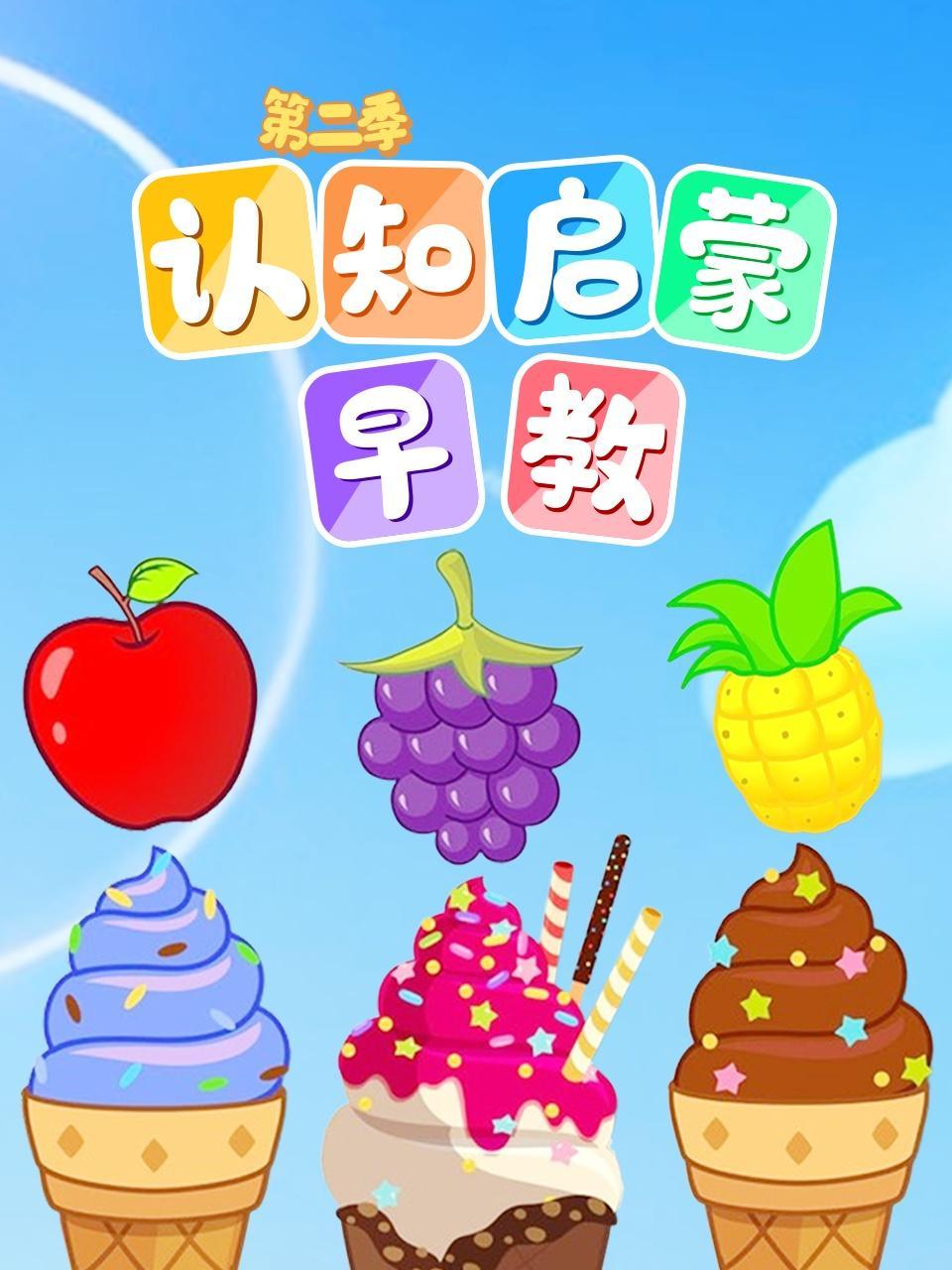 认知启蒙早教 第二季