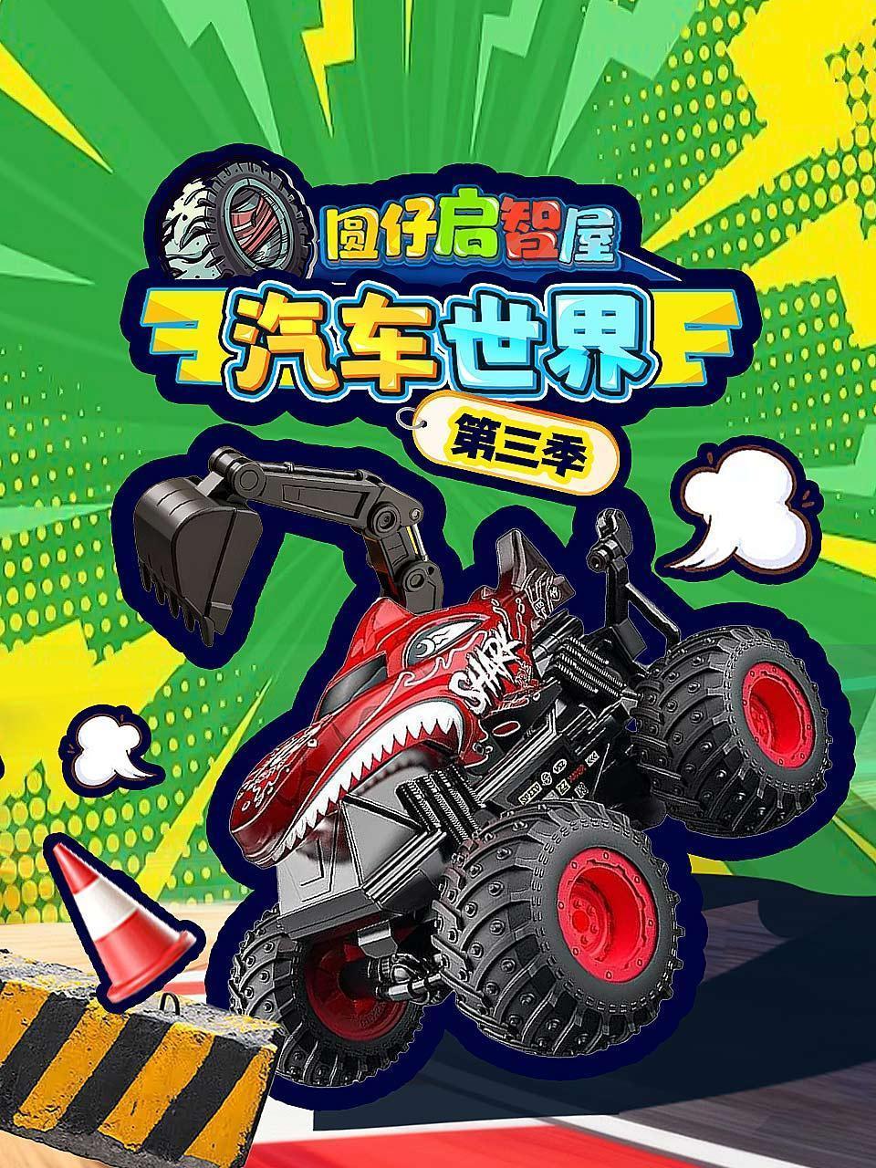 圆仔启智屋汽车世界 第三季