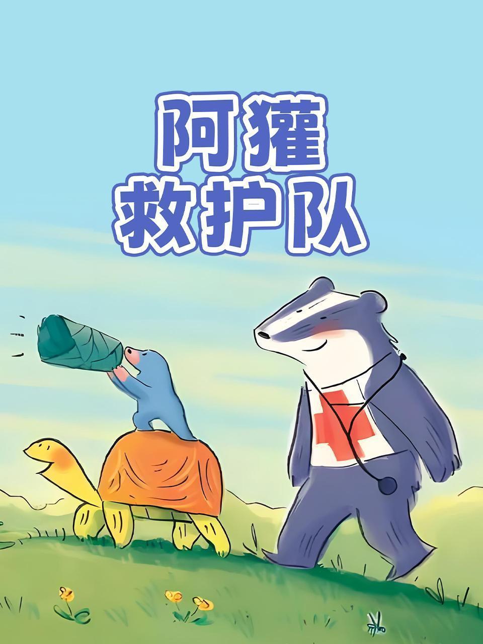 阿獾救护队