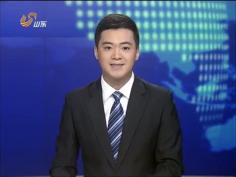 山东新闻联播 《山东新闻联播》 20140608