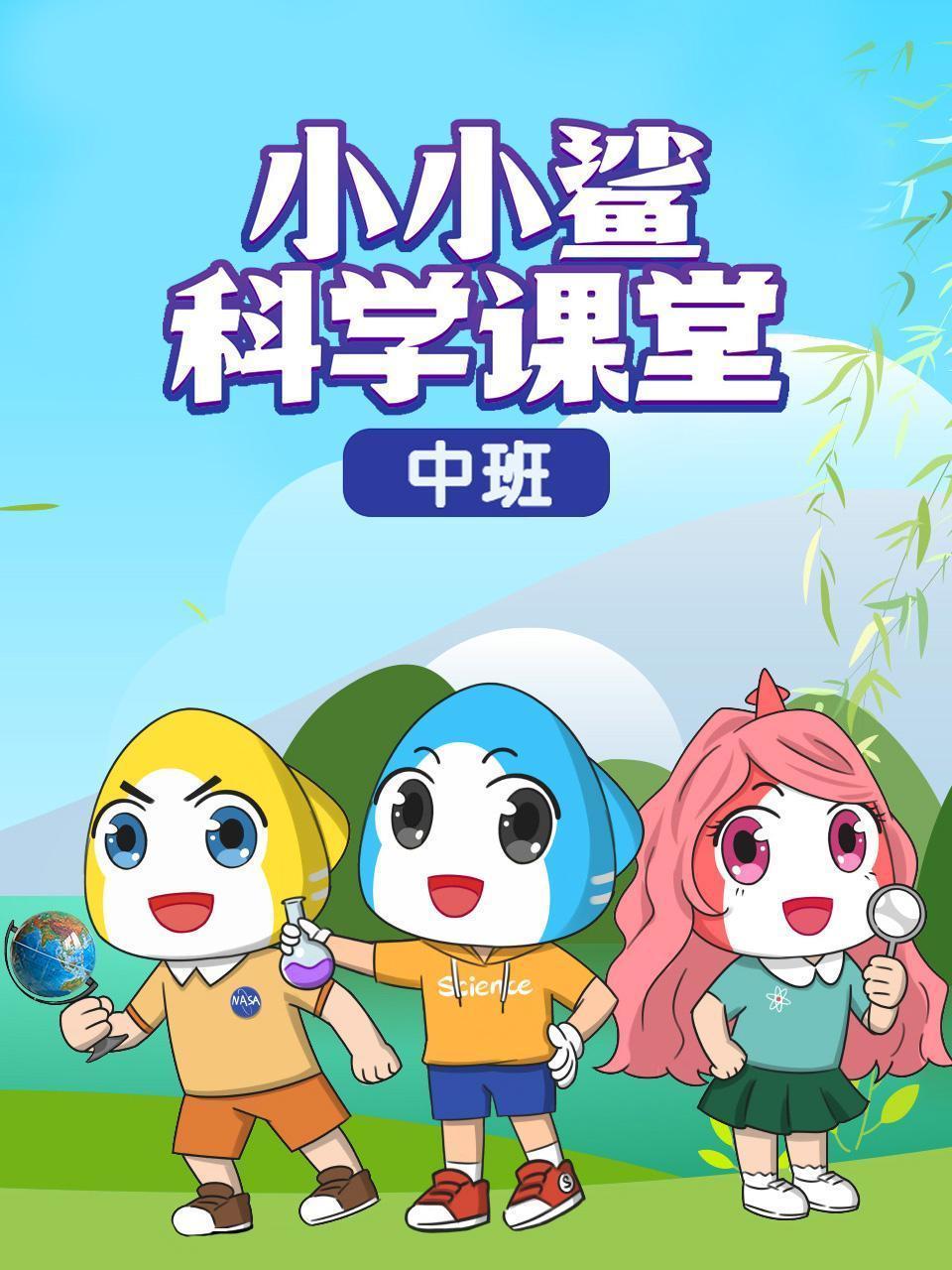 小小鲨科学课堂 中班