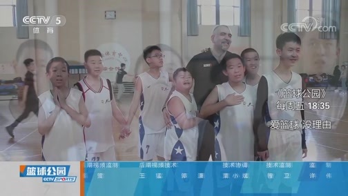 篮球公园 [篮球公园]20200313 中国勇夺3X3女篮冠军