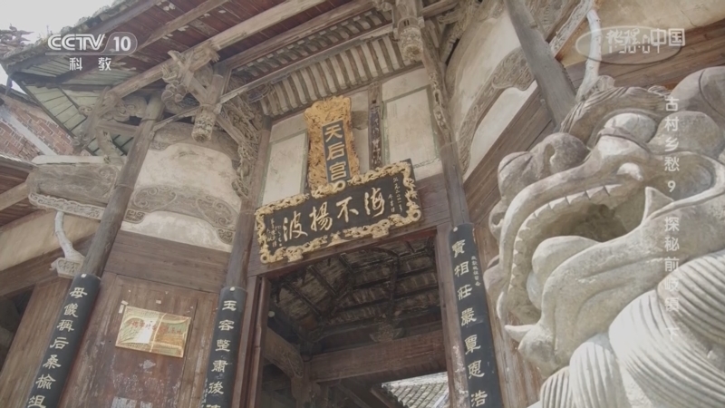 地理中国 《地理·中国》 20230906 古村乡愁9·探秘前岐镇（下）