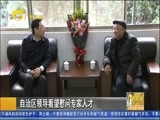 广西新闻 《广西新闻》 20180212