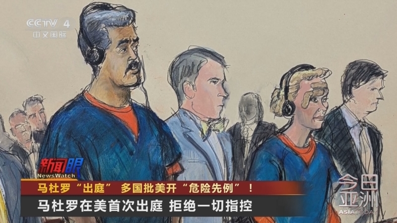 《今日亚洲》 20260106