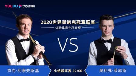 2020斯诺克 杰克-利索夫斯基VS奥利弗-莱恩斯