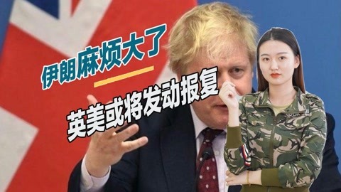 已没有回旋余地，英国叫嚣绝不善罢甘休，或对伊朗发动军事行动