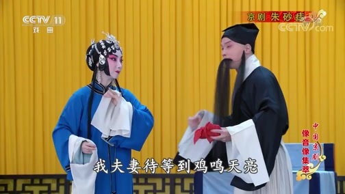 中国京剧音配像精萃 《中国京剧像音像集萃》 20200117 京剧《朱砂痣》