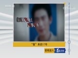 道德观察 《道德观察（日播版）》 20180607 “偷”来的17年