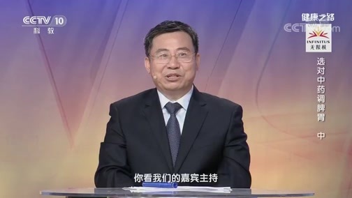 健康之路 《健康之路》 20190824 选对中药调脾胃（中）
